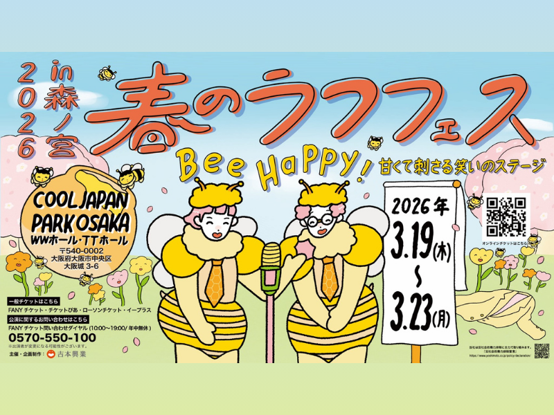 ロングコートダディ、cacaoなど出演の公演が追加決定!『春のラフフェスin森ノ宮2026』