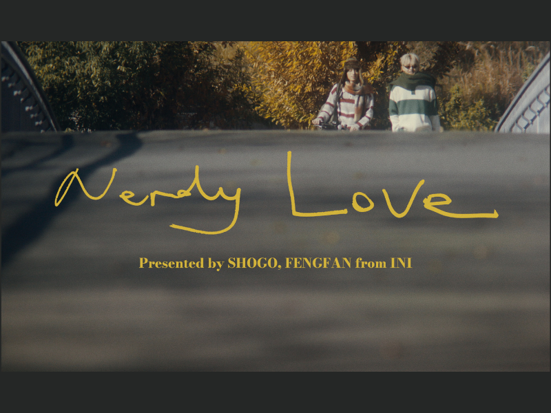 “INI”メンバープロデュース企画「INI STUDIO」にて田島将吾&許豊凡「Nerdy Love」カバー映像公開!