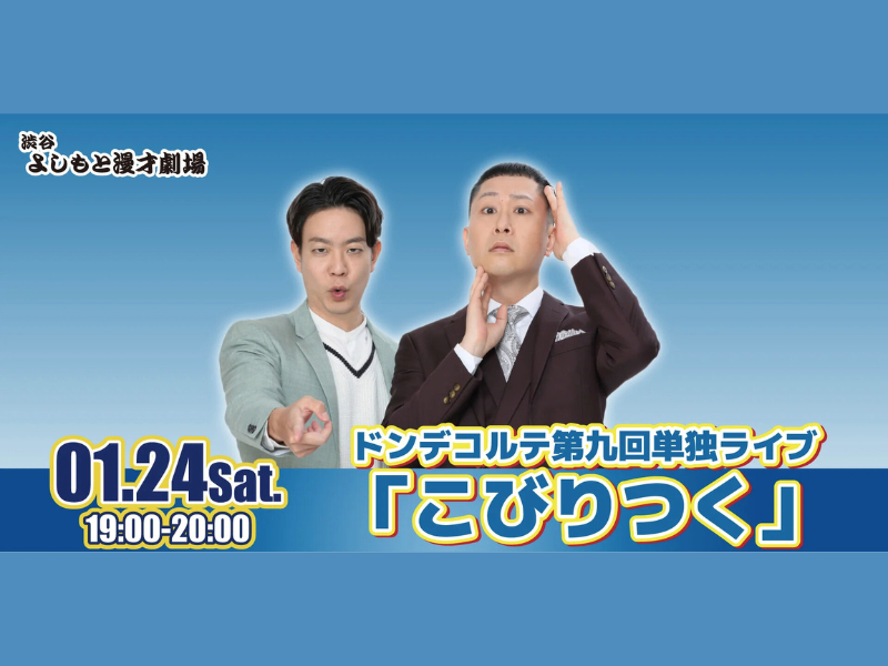 【話題のライブ】ドンデコルテ 第九回単独ライブ『こびりつく』