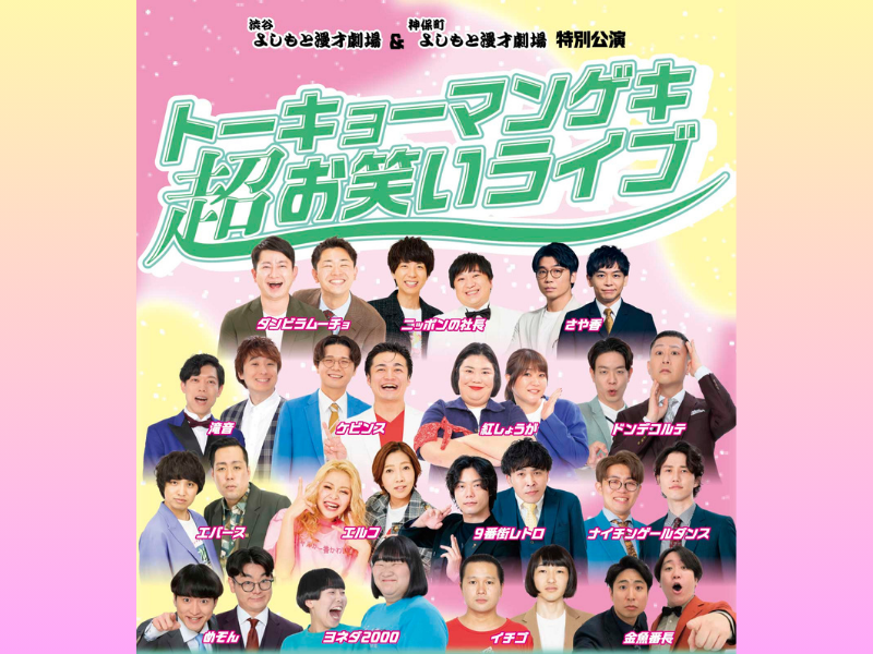 渋谷よしもと漫才劇場＆神保町よしもと漫才劇場 特別公演 3月28日開催決定!