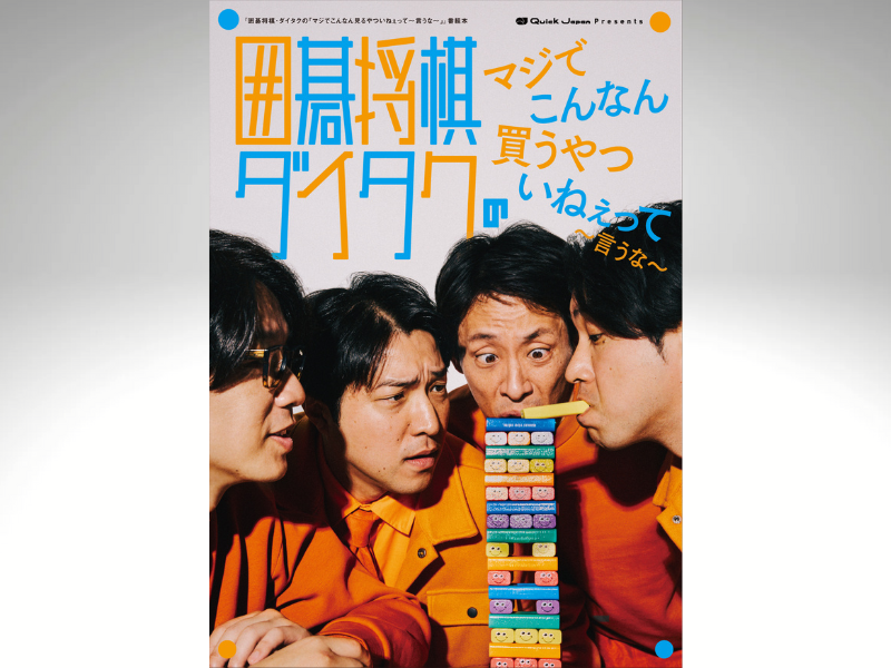 ハイタッチもあり! 囲碁将棋＆ダイタクの番組公式本イベントが代官山で開催決定