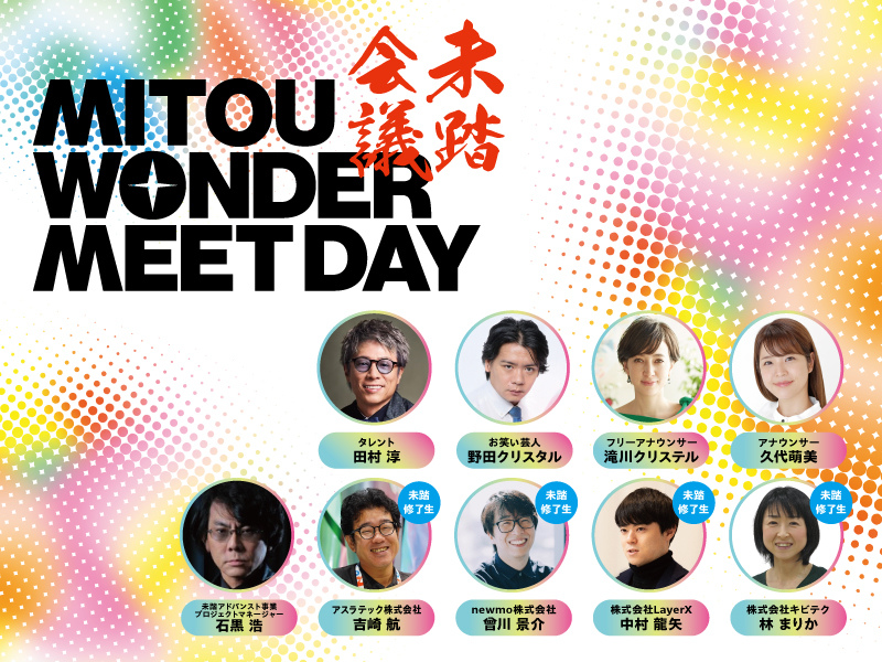 田村淳のラジオ公開生放送も!『未踏会議2026 MEET DAY』3月7日東京ミッドタウン・ホールにて開催!