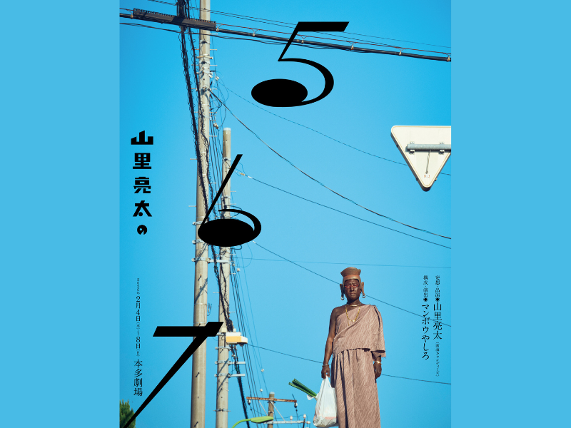 山里亮太の妄想活劇『山里亮太の567』好評につき機材開放席追加販売＆グッズ情報解禁!