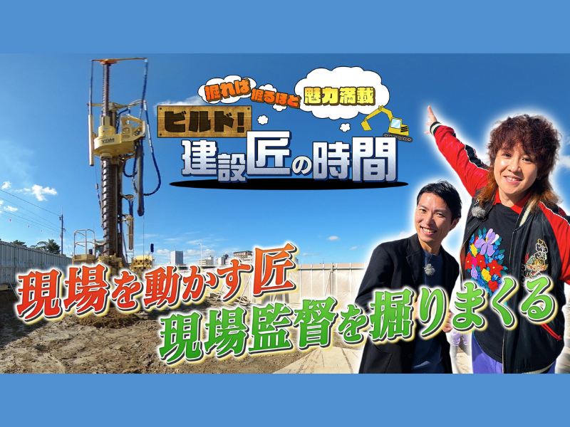 建設業界の“匠”を深掘り! ナ酒渚が巨大重機と最新技術を体験!『ビルド！建設匠の時間』BSよしもとで1月11日放送!