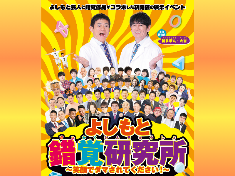 『よしもと錯覚研究所』2026年3月21日開幕! “学び×笑顔” 最新の科学と笑いが融合した、あり得ないコラボレーション!