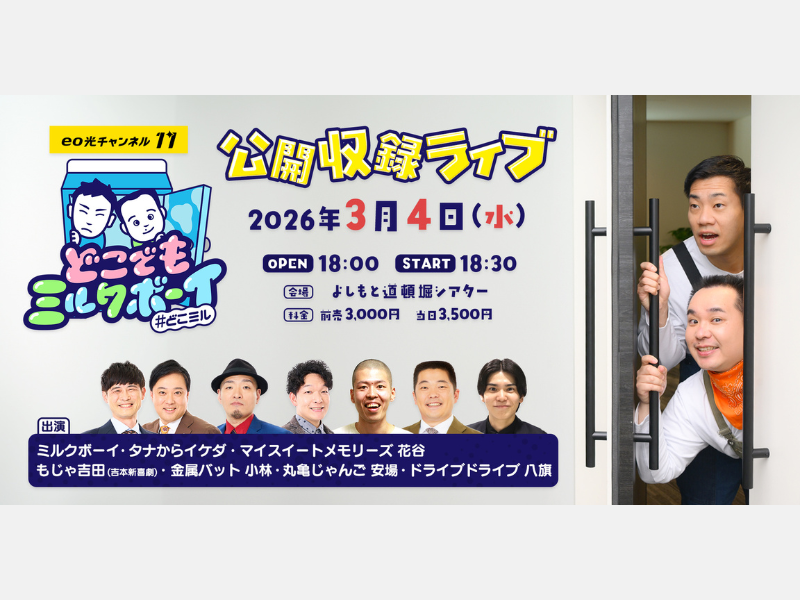 『どこでもミルクボーイ』初の公開収録ライブ開催決定!