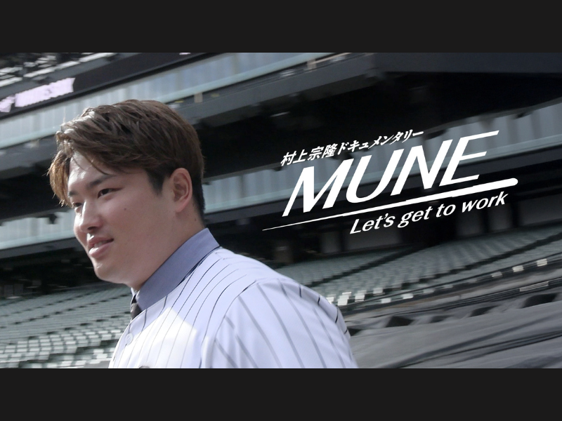 『村上宗隆ドキュメンタリーMUNE-Let’s get to work-』2026年2月19日よりNetflixにて独占配信決定!