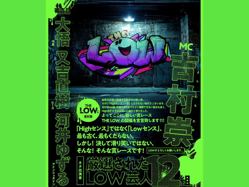 「吉村崇の勝手にシリーズ」最新作! 新たなお笑い賞レースイベント『THE LOW』開催決定!
