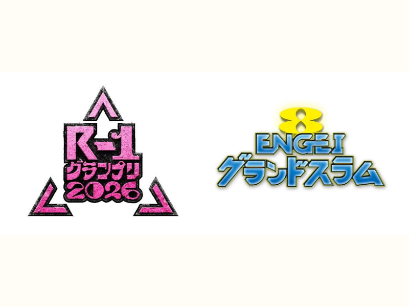 2大お笑い番組がコラボ!『R-1グランプリ2026』×『ENGEIグランドスラム』3月21日放送!