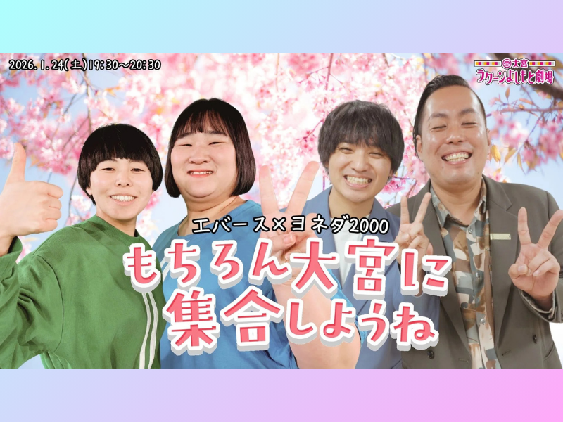 【話題のライブ】エバース×ヨネダ2000『もちろん大宮に集合しようね』