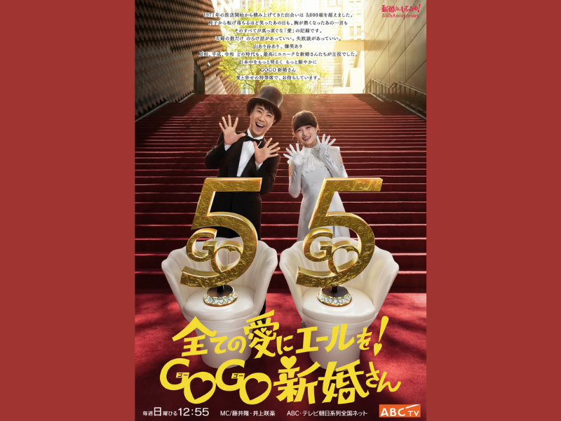 放送開始55周年!『新婚さんいらっしゃい！』記念ビジュアルを公開!