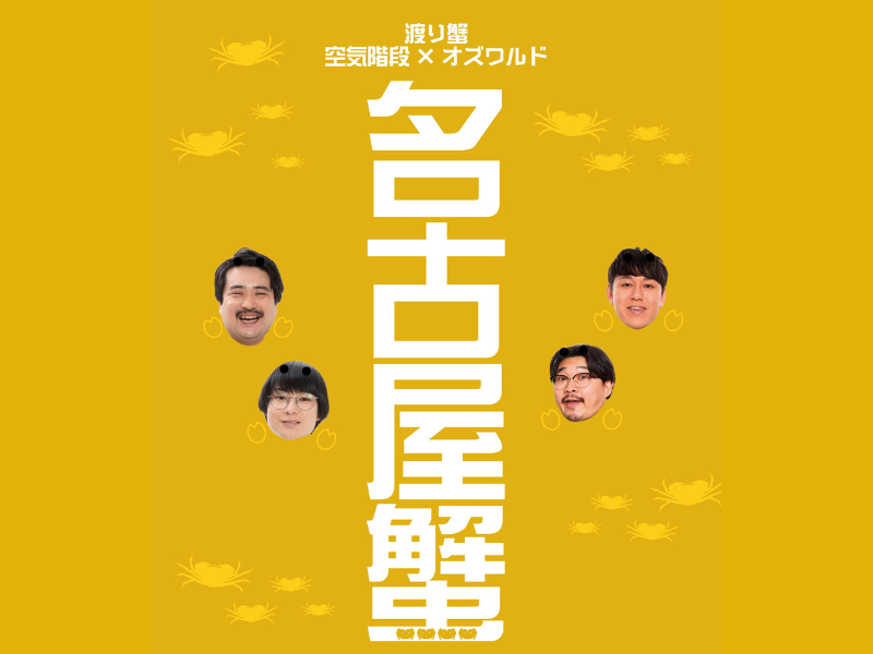 空気階段×オズワルド『名古屋蟹2026』4月20日 岡谷鋼機名古屋公会堂にて開催!