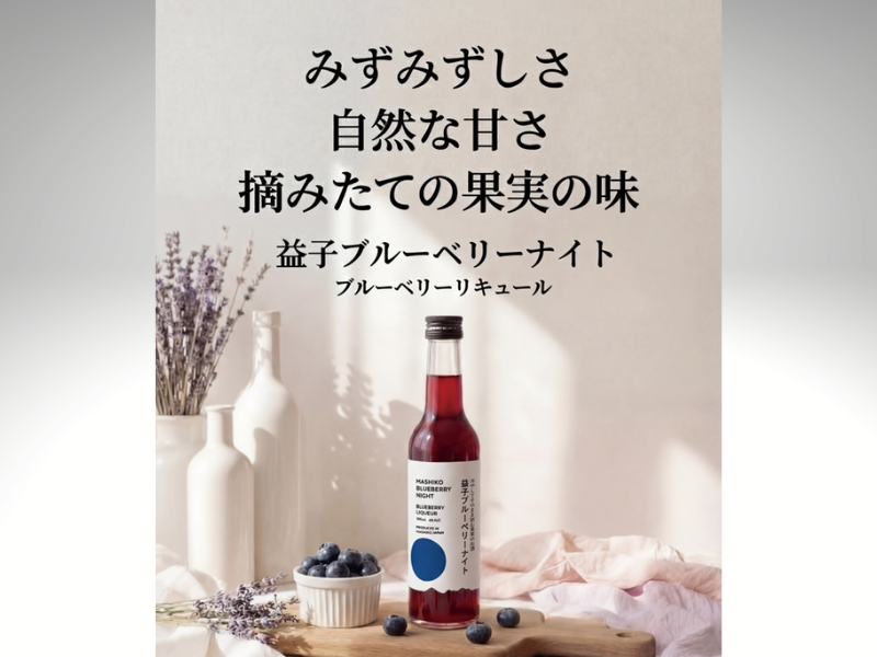 栃木県益子町産ブルーベリーを贅沢に使用したリキュール「益子ブルーベリーナイト」が完成