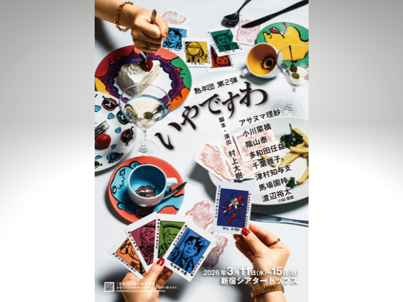 熟年ベテランメンバー×若手実力派俳優のドタバタコメディ劇! 熟年団 第2弾公演『いやですわ』チケット一般発売中!