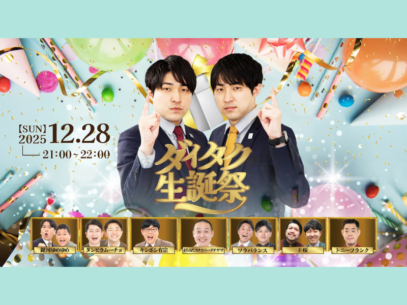 【話題のライブ】『ダイタク生誕祭』