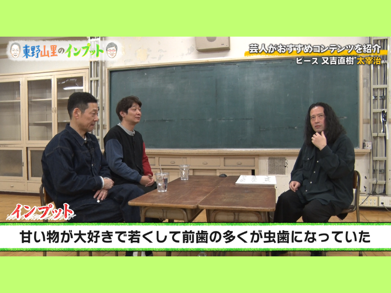 ピース又吉が語る太宰治の人柄…名作『人間失格』は「100回以上読んでいます」BSよしもと『東野山里のインプット』1月18日放送