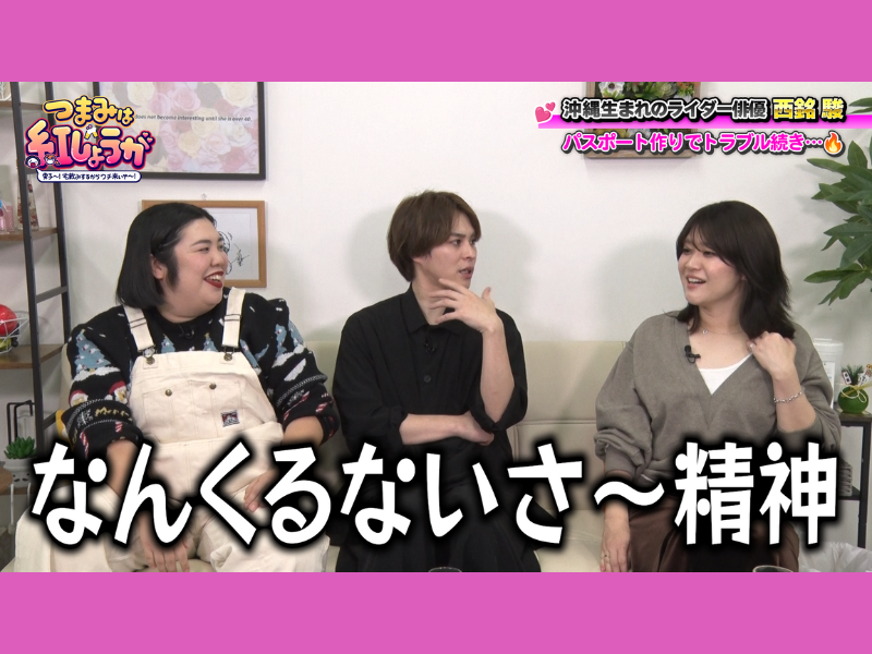 イケメン俳優・西銘駿が酔った勢いにまかせて、赤裸々トーク!? BSよしもと『つまみは紅しょうが』1月24日放送!