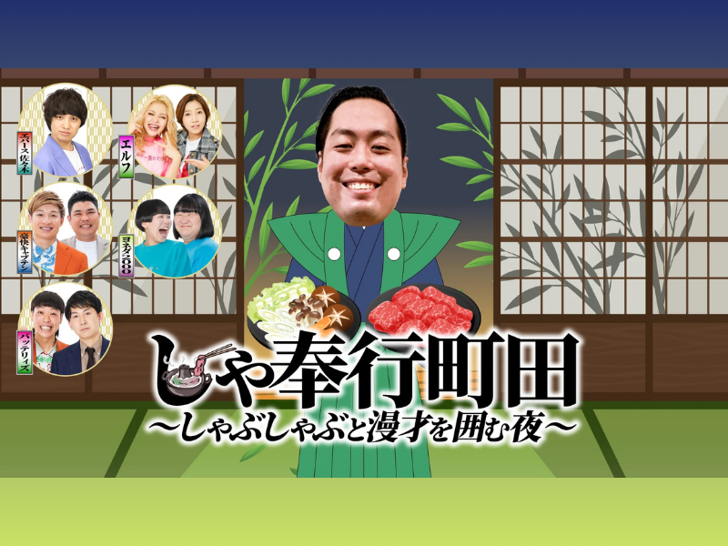 【話題のライブ】エバース町田が“しゃ奉行”ぶりを発揮!『しゃ奉行町田～しゃぶしゃぶと漫才を囲む夜～』