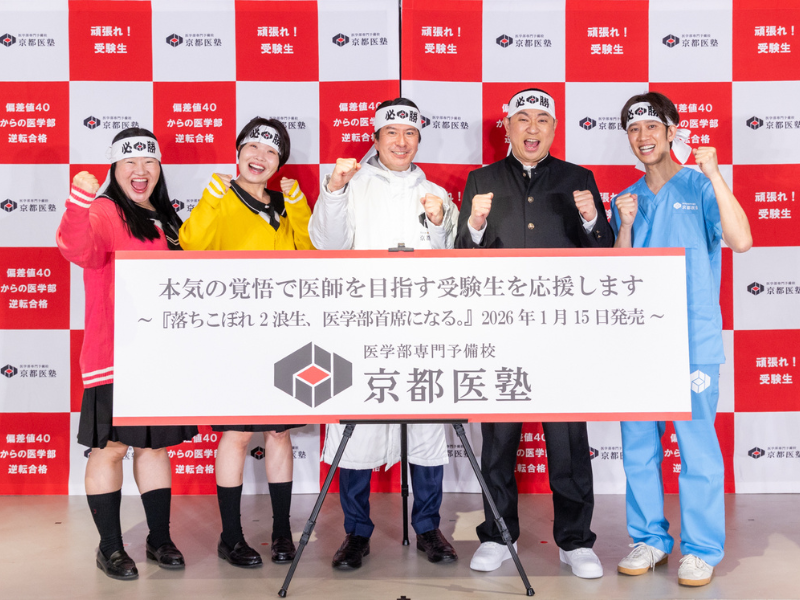 レイザーラモンRG、ガンバレルーヤ、しゅんしゅんクリニックPが受験生へエール! 京都医塾『医学部受験生応援イベント2026』