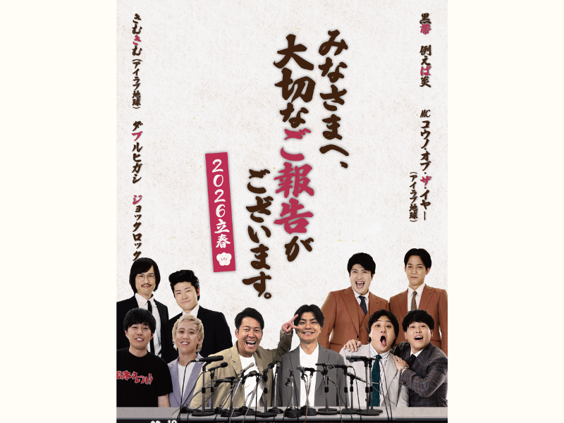 黒帯、ダブルヒガシ、例えば炎ら出演!『みなさまへ、大切なお知らせがございます。』シリーズ第2弾公演が決定!