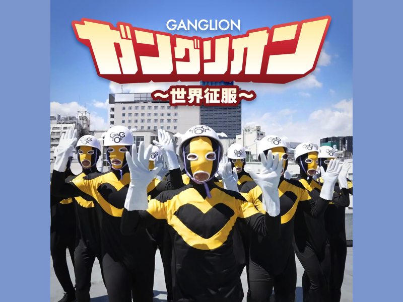 TVアニメ『ガングリオン』オリジナルテーマソング『ガングリオン～世界征服～』1月21日配信開始!