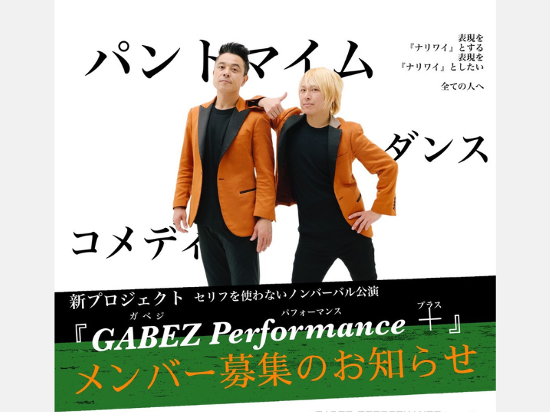 ガベジによる新プロジェクト『GABEZ Performance ＋』開催! 舞台メンバーの募集開始!