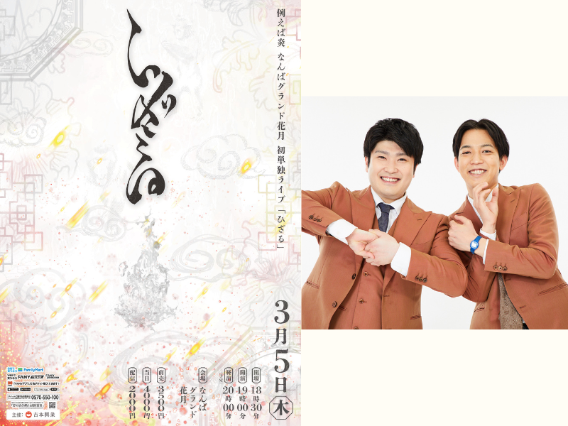 例えば炎 なんばグランド花月初単独ライブ『ひざる』3月5日開催決定!