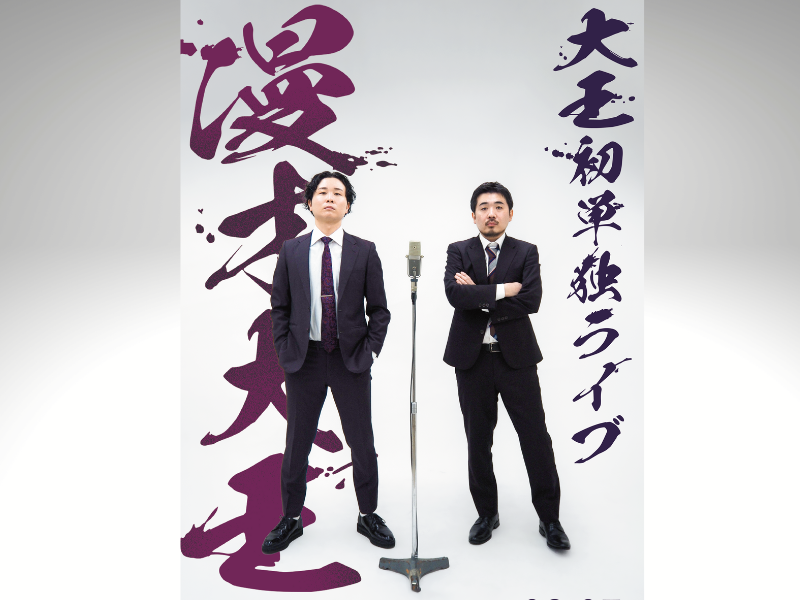 異例の速さでルミネ初単独を掴んだ、結成1年目の実力派! 大王初単独ライブ『漫才大王』開催決定!