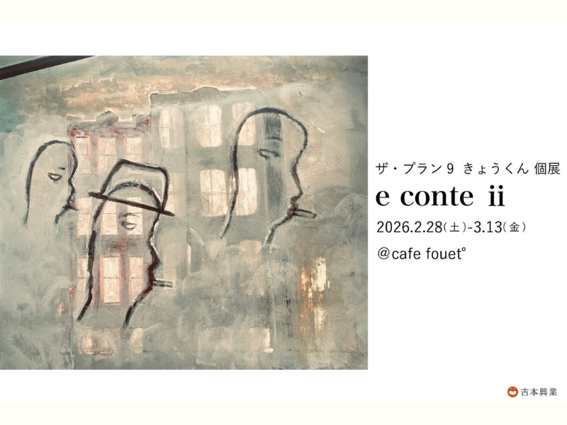 ザ・プラン9 きょうくん 個展『e conte ⅱ』2月28日～3月13日、大阪 cafe fouet°にて開催!