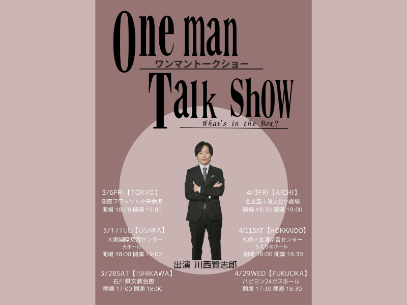 川西賢志郎ワンマントークショー、前回から大幅スケールアップ! 初の6大都市開催!