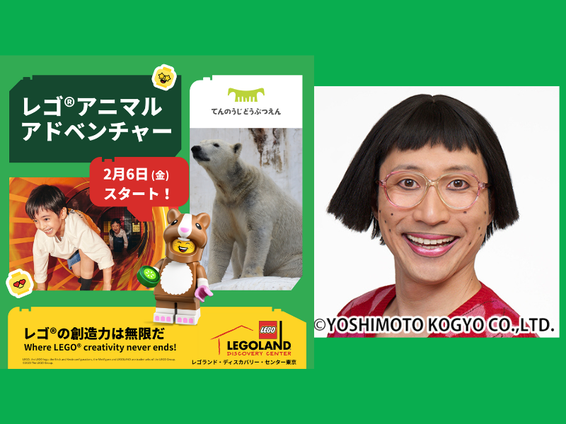 吉本新喜劇座長・すっちーが探検隊長に! 2月6日より『LEGO アニマルアドベンチャー』スタート!