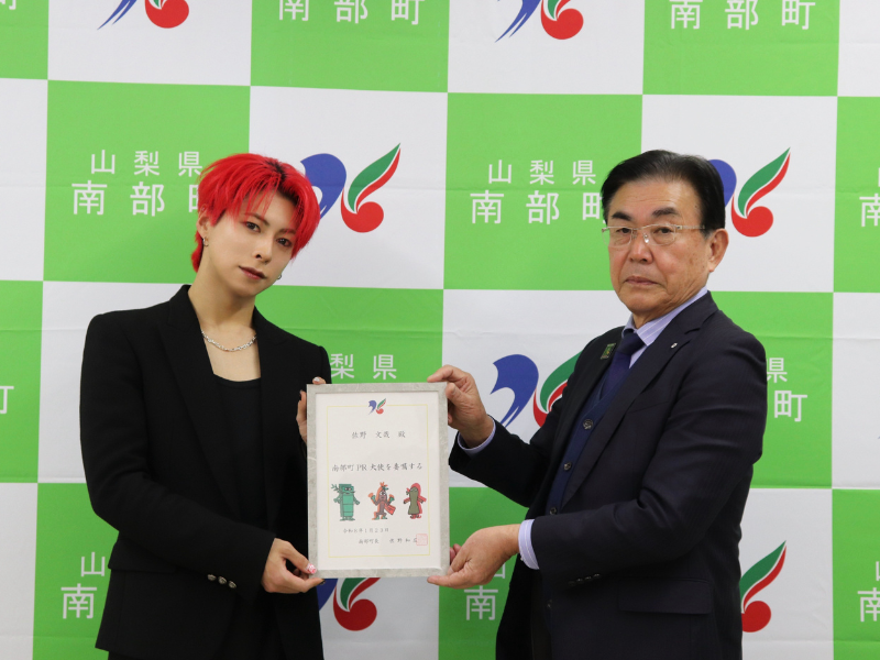 OWVメンバー 佐野文哉が、出身地・山梨県南部町のPR大使に就任!