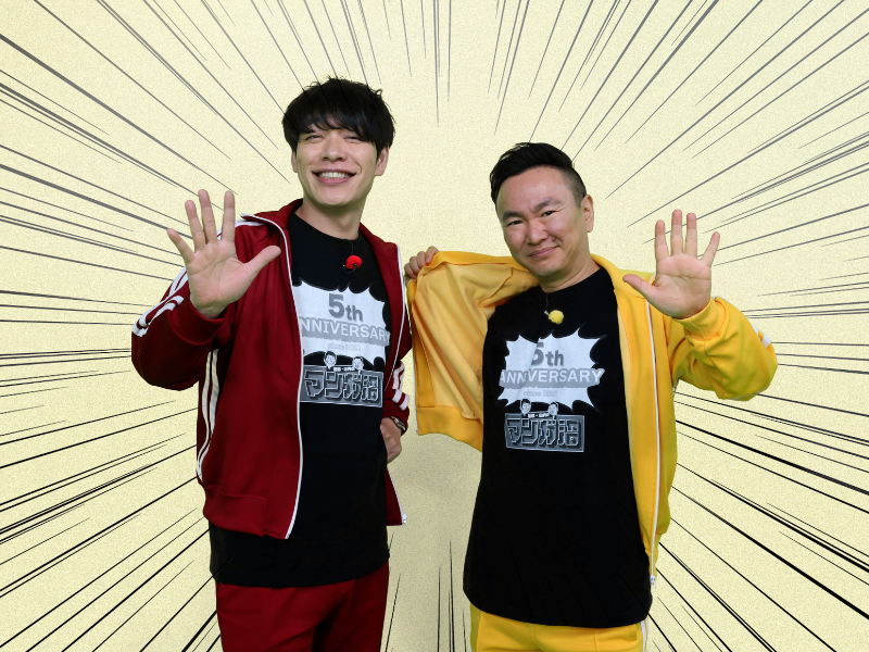 麒麟 川島＆かまいたち 山内がMCを務める『マンガ沼』放送5周年! 夢は東京ビックサイトでのコミケ出展!?