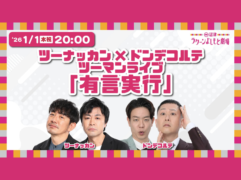 【話題のライブ】ツーナッカン×ドンデコルテ ツーマンライブ「有言実行」