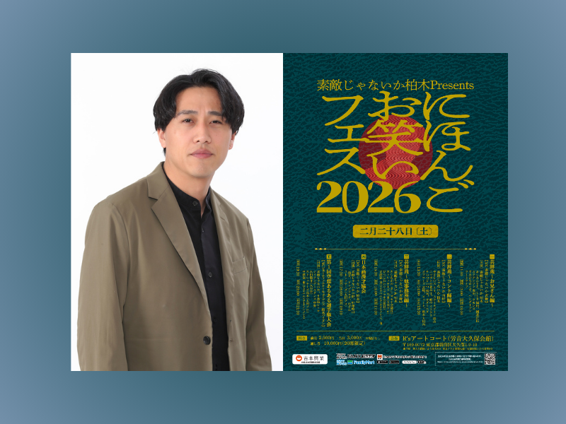 素敵じゃないか柏木Presents「にほんごお笑いフェス2026」開催! 言葉の面白さを味わう全5公演を敢行