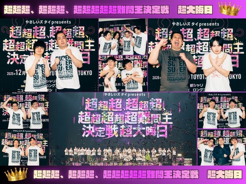 写真で振り返る「やさしいズタイpresents『超超超、超超超、超超超超超難問王決定戦 超大晦日』」