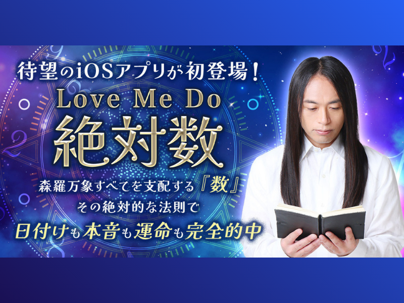 今、「当たる」と話題! Love Me Do初のiOS公式占いアプリ『Love Me Do◆絶対数』がついに解禁!