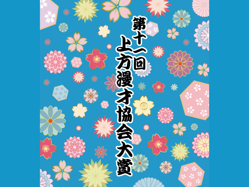 『第十一回 上方漫才協会大賞』2025年に活躍した ツートライブ、ロングコートダディらが「大賞」にノミネート!