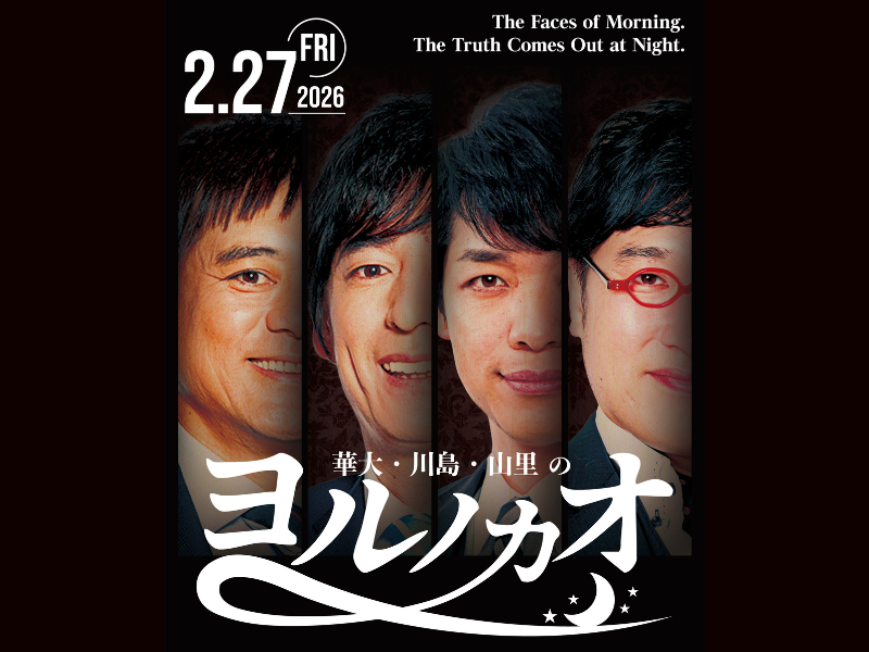 博多華丸・大吉×川島明×山里亮太によるプレミアムライブ『ヨルノカオ』2月27日 東京・銀座にて開催!
