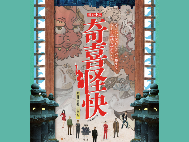 2丁拳銃も出演! 小泉八雲の世界を軸にした舞台小説『奇喜怪快（ききかいかい）』2026年3月大阪、4月東京で開催!