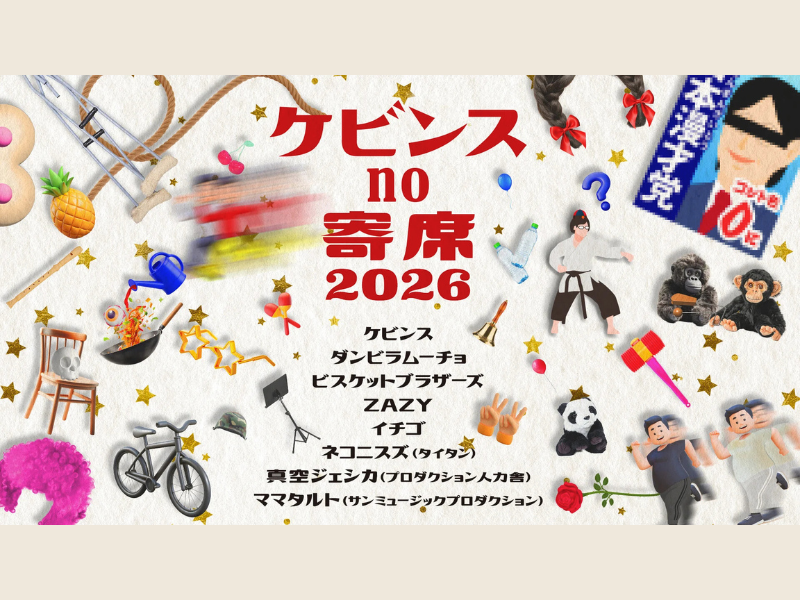 【話題のライブ】ケビンスno寄席2026