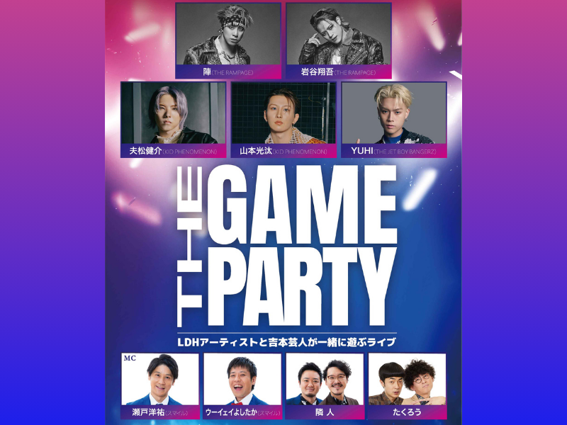 『THE GAME PARTY〜LDHアーティストと吉本芸人が一緒に遊ぶライブ〜』2月10日大阪で開催決定!