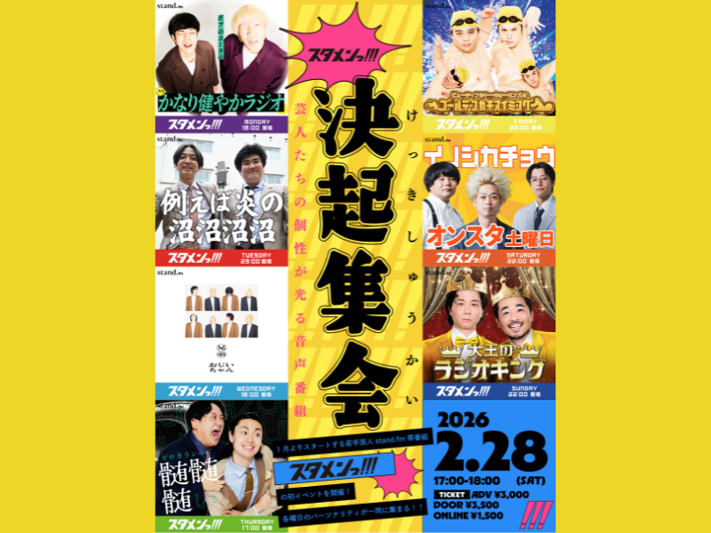 stand.fm新番組「スタメンっ！！！」初のイベント『スタメンっ！！！決起集会』開催決定!