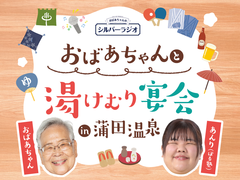 FANYアプリの人気ポッドキャスト『おばあちゃんのシルバーラジオ』第2弾リアルイベント、蒲田温泉で開催決定!