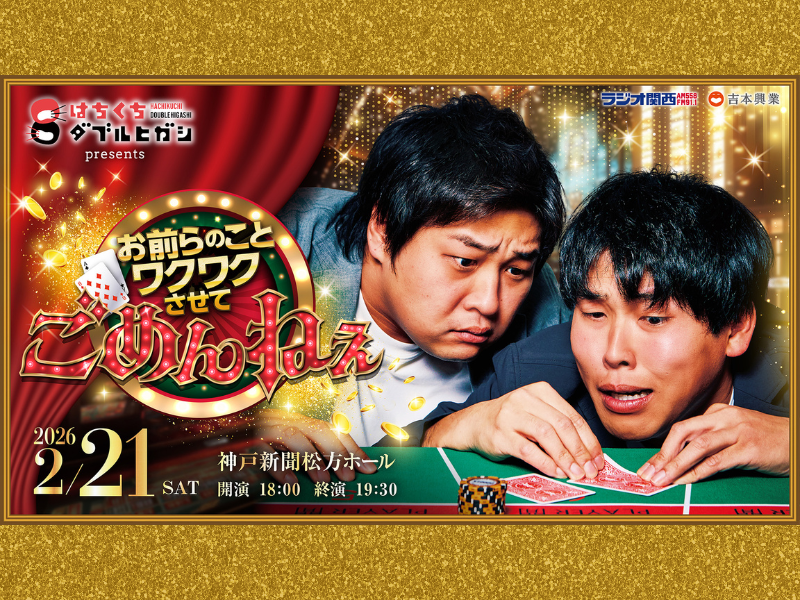『はちくちダブルヒガシ』3回目となる番組イベント、2月21日 神戸新聞松方ホールで開催決定!