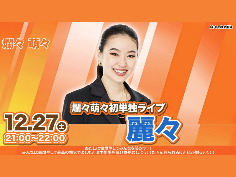【話題のライブ】爛々萌々初単独ライブ『麗々』
