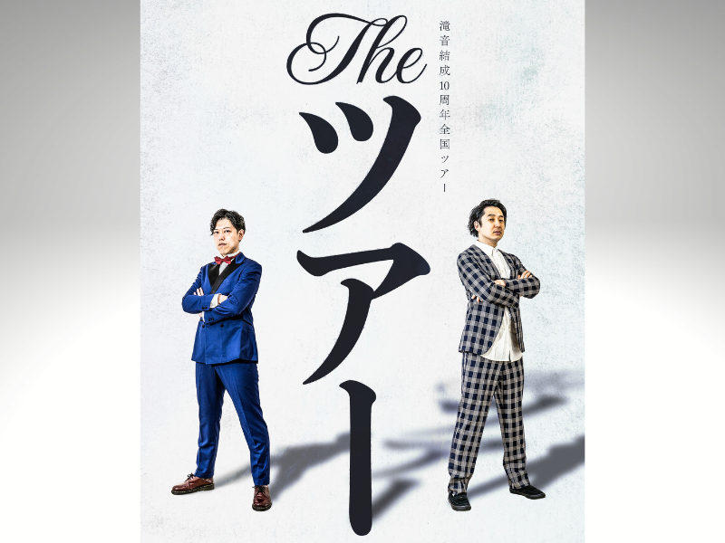 『滝音結成10周年全国ツアー THE ツアー』開催決定! 千穐楽のルミネで10周年の集大成「ネタ」を解禁!