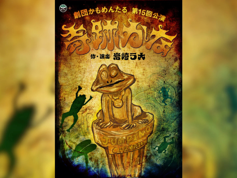 【話題のライブ】劇団かもめんたる 第15回公演『奇跡かな』