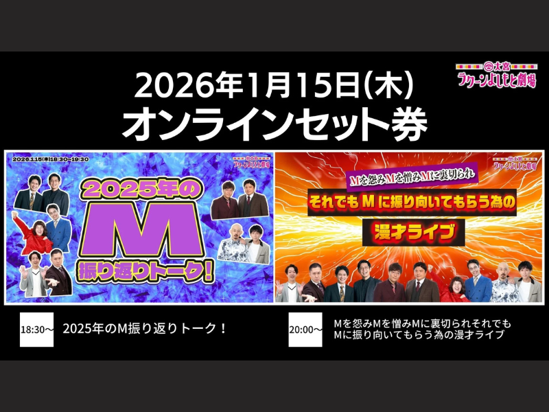 【話題のライブ】『2025年のM振り返りトーク！』・『Mを怨みMを憎みMに裏切られそれでもMに振り向いてもらう為の漫才ライブ』