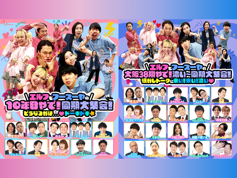 エルフ×フースーヤ 結成10年目に同期大集合ライブ開催決定!